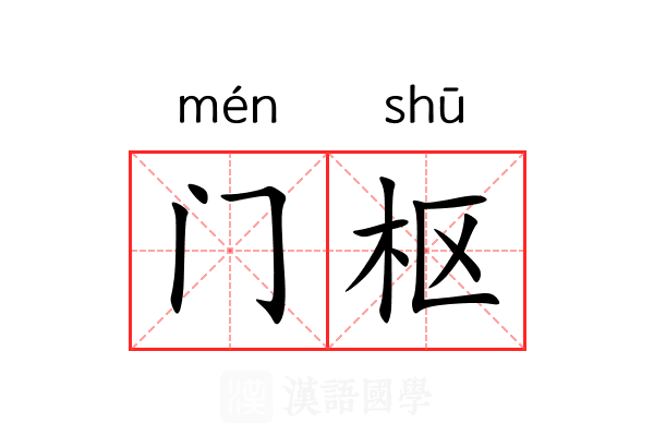 门枢 门枢