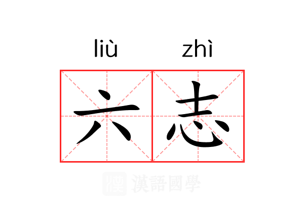 六志 六志
