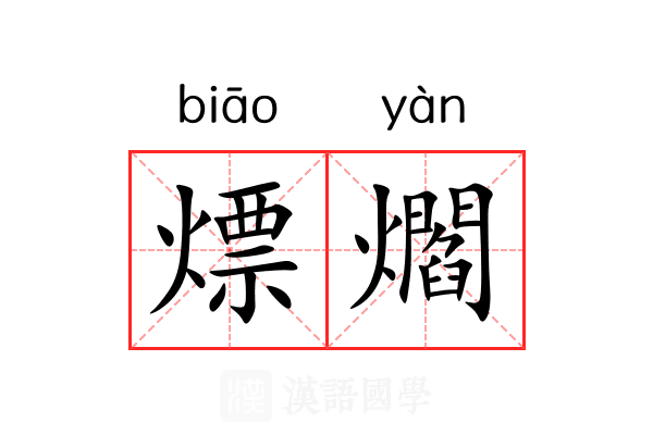 熛爓