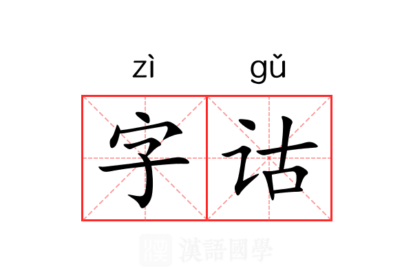字诂 字诂
