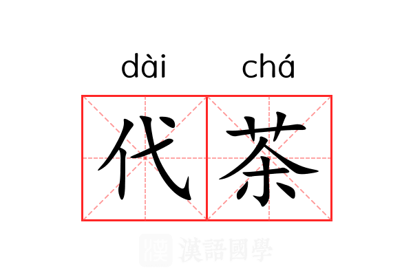 代茶 代茶