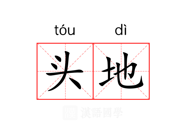 头地 头地