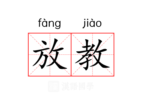 放教 放教