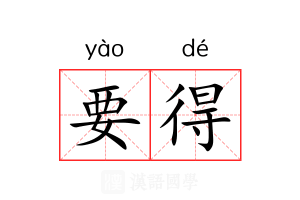 要得 要得
