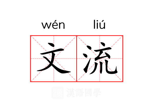 文流 文流