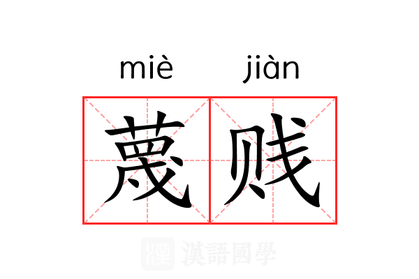 蔑贱 蔑贱