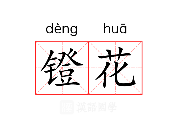 镫花 镫花