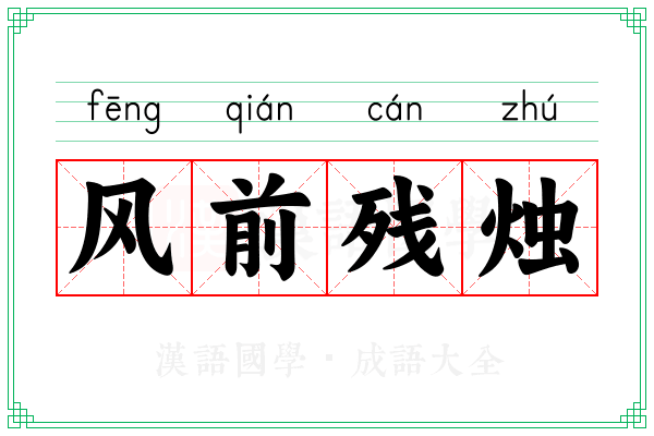 风前残烛 风前残烛