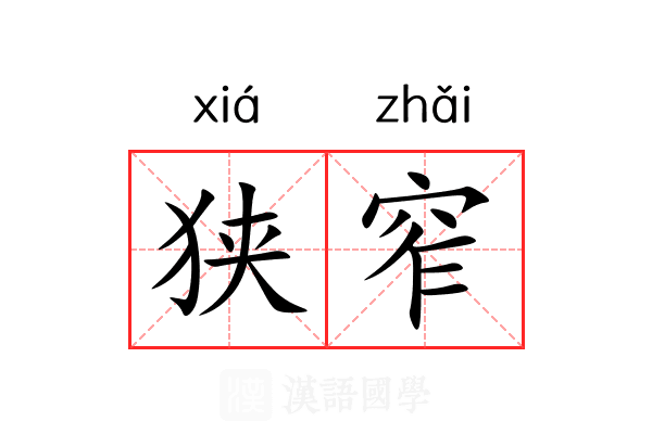 狭窄 狭窄
