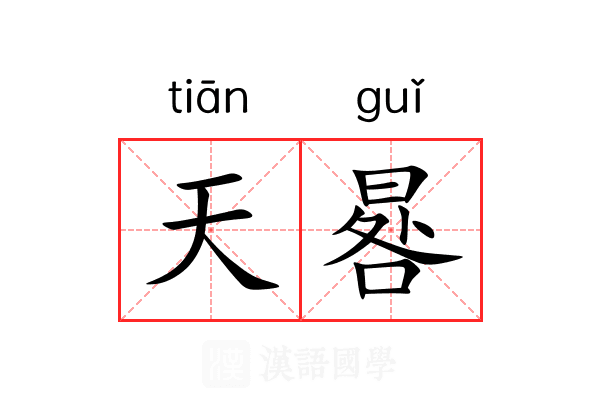 天晷 天晷