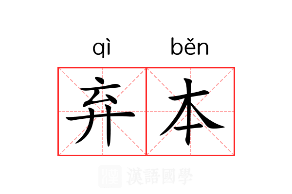 弃本 弃本