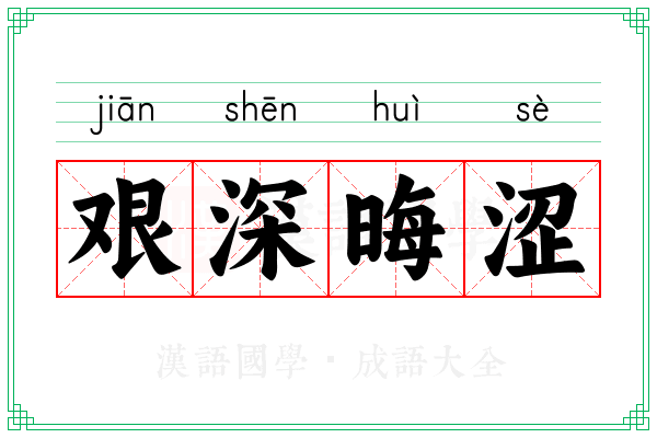 艰深晦涩 艰深晦涩