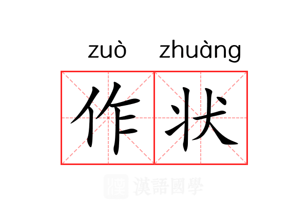 作状 作状