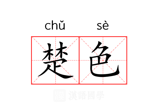 楚色 楚色