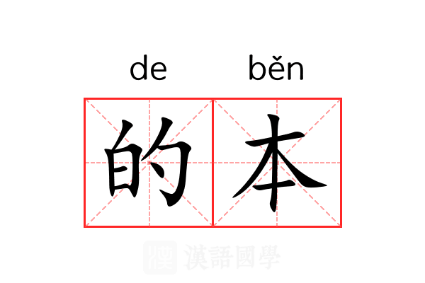 的本 的本