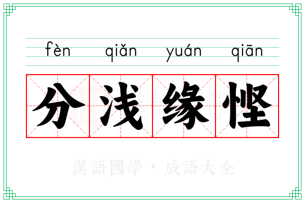 分浅缘悭