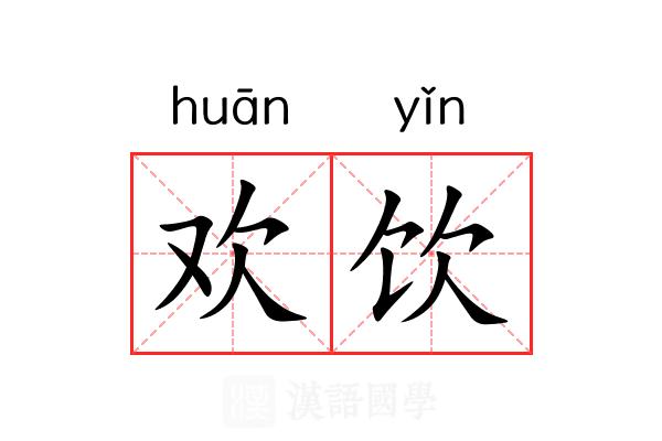 欢饮 欢饮
