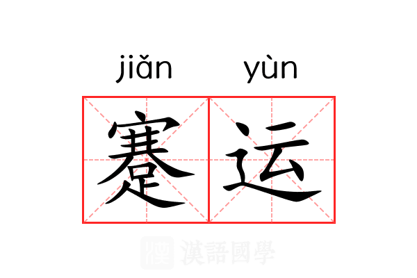 蹇运