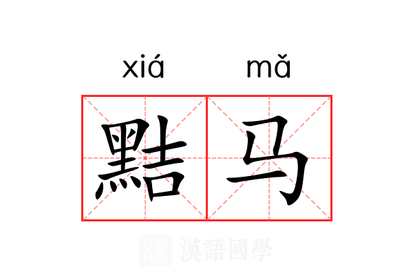 黠马