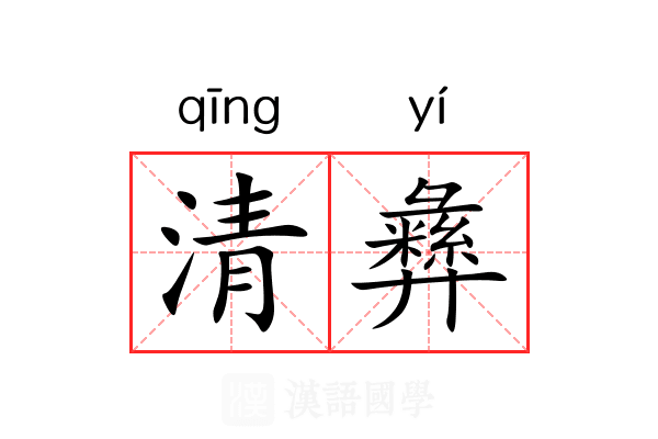 清彝 清彝