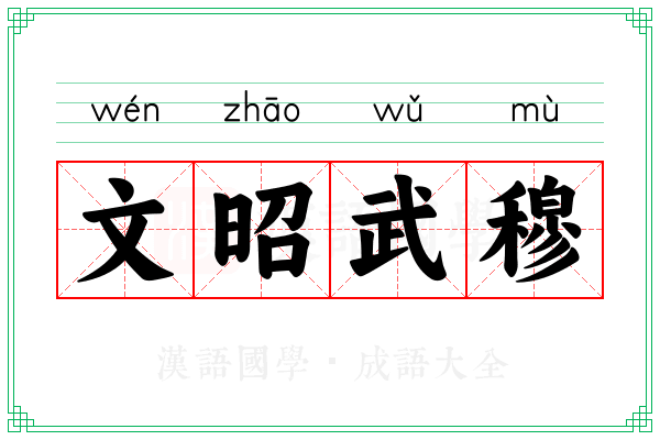 文昭武穆 文昭武穆