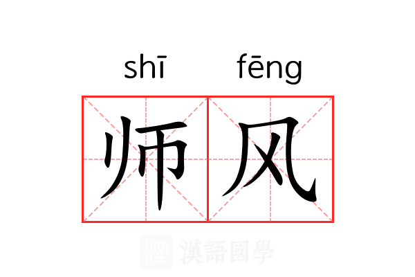 师风