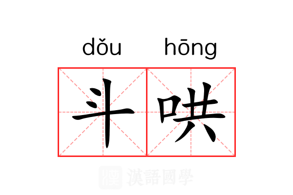 斗哄 斗哄