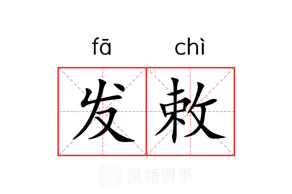 发敕 发敕