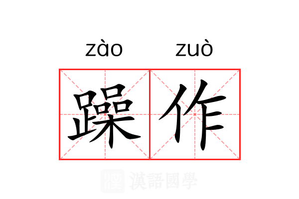 躁作 躁作
