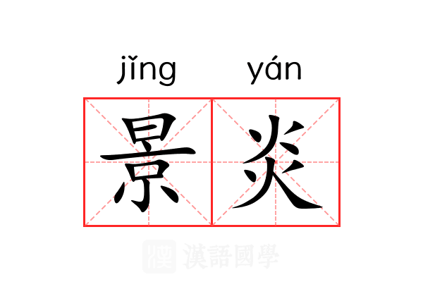 景炎 景炎