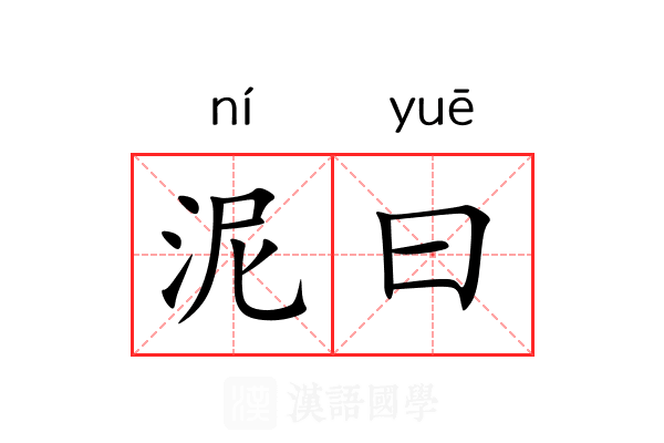 泥曰 泥曰