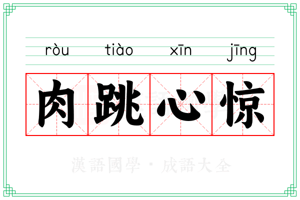 肉跳心惊 肉跳心惊