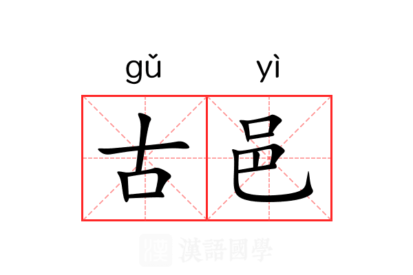 古邑