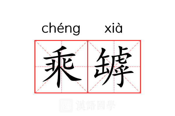乘罅 乘罅