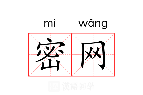 密网 密网