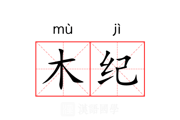 木纪 木纪