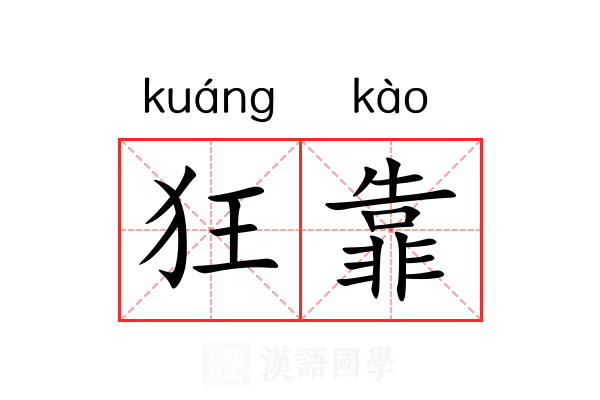 狂靠 狂靠