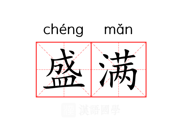 盛满 盛满