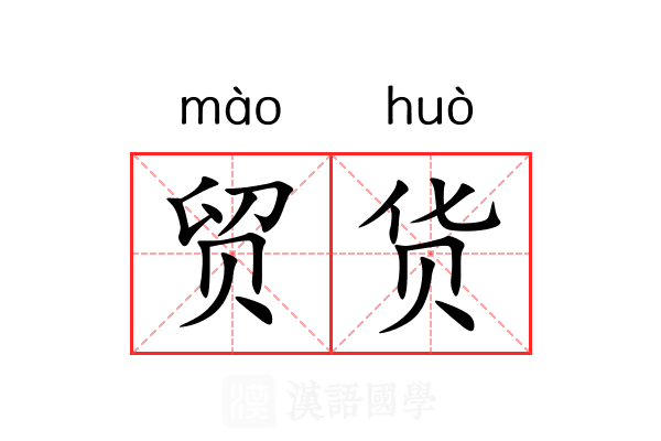贸货