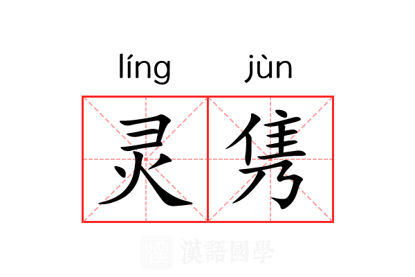 灵隽