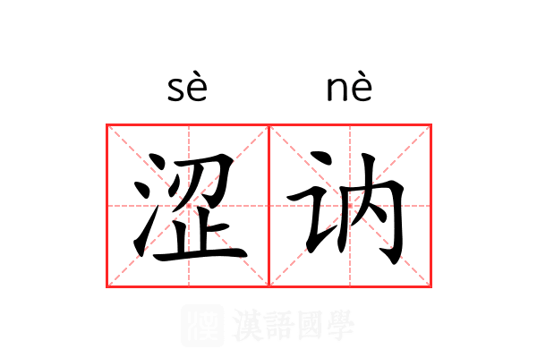 涩讷