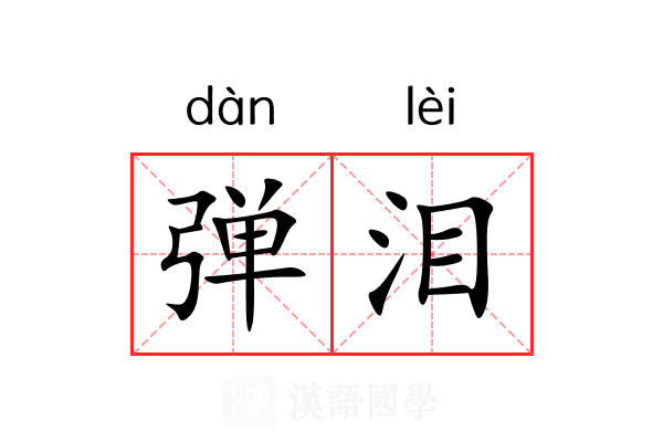 弹泪 弹泪