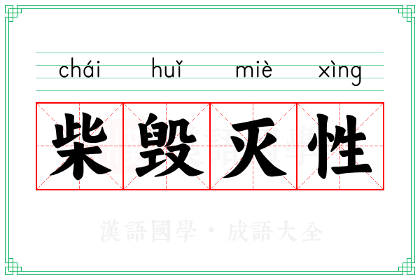 柴毁灭性 柴毁灭性