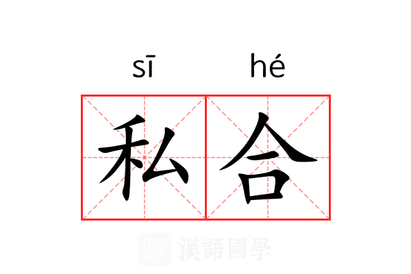 私合 私合