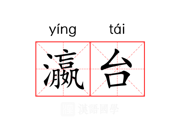 瀛台 瀛台