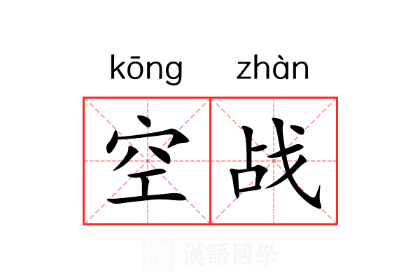 空战 空战