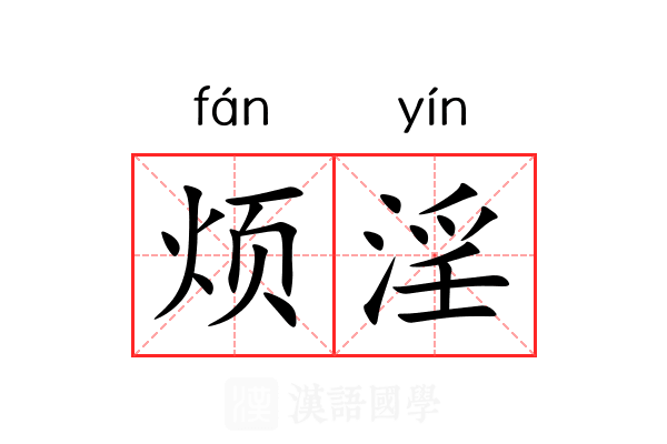 烦淫 烦淫