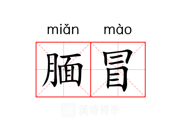 腼冒 腼冒