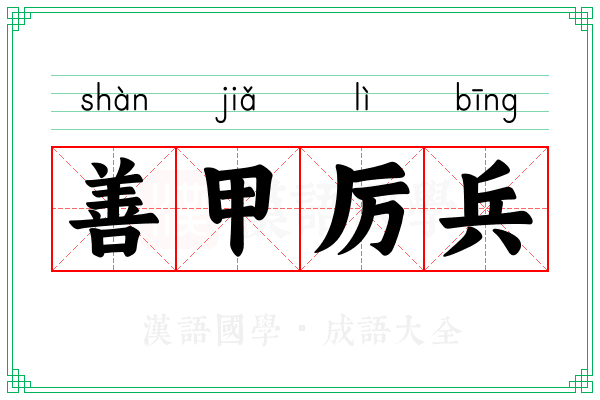 善甲厉兵 善甲厉兵