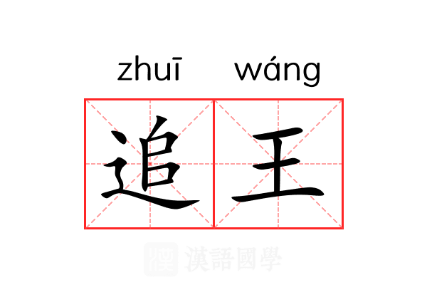 追王 追王